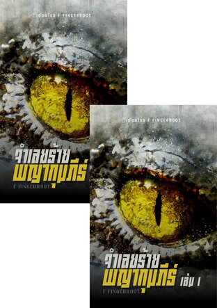 SET จำเลยร้ายพญากุมภีร์ 2 เล่มจบ