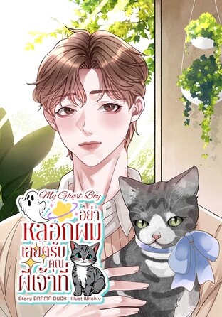 My Ghost Boy : อย่าหลอกผมเลยครับ คุณผีเจ้าที่