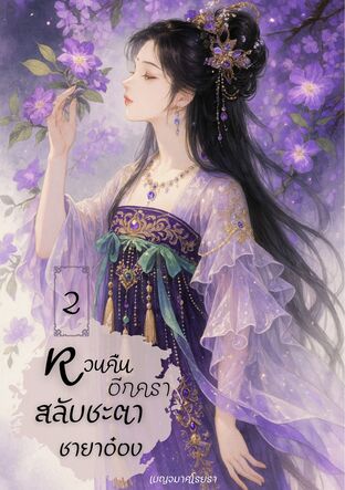 หวนคืนอีกครา สลับชะตาชายาอ๋อง เล่ม 2 (จบ)