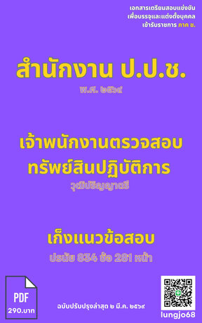 เก็งแนวข้อสอบ เข้ารับราชการ ตำแหน่ง เจ้าพนักงานตรวจสอบทรัพย์สินปฏิบัติการ สำนักงาน ป.ป.ช. ๒๕๖๙