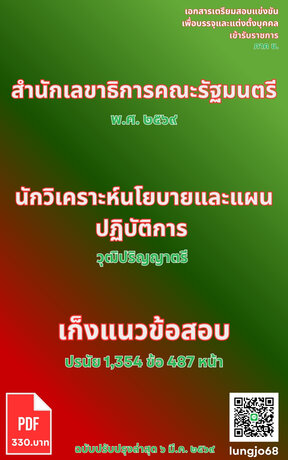 เก็งแนวข้อสอบ เข้ารับราชการ ตำแหน่งนักวิเคราะห์นโยบายและแผนปฏิบัติการ สำนักเลขาธิการ ครม. ๒๕๖๙