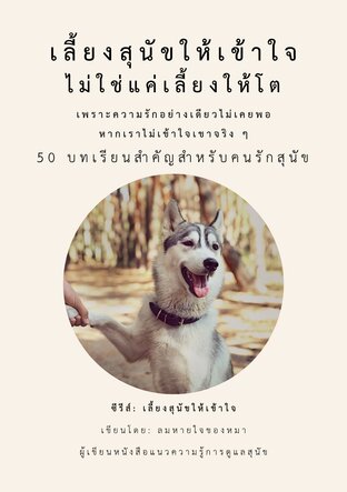 เลี้ยงสุนัขให้เข้าใจ ไม่ใช่แค่เลี้ยงให้โต