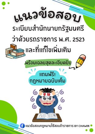แนวข้อสอบระเบียบสำนักนายกรัฐมนตรีว่าด้วยรถราชการ พ.ศ. 2523 และที่แก้ไขเพิ่มเติม