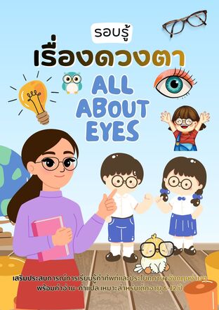All About Eyes รอบรู้เรื่อง