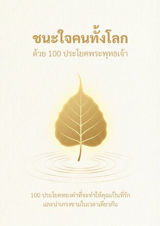 ชนะใจคนทั้งโลก ด้วย 100 ประโยคพระพุทธเจ้า