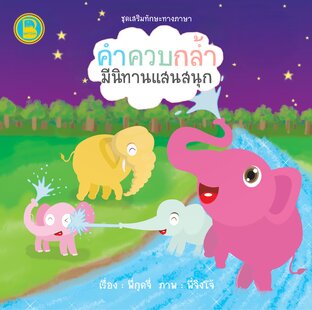 คำควบกล้ำมีนิทานแสนสนุก