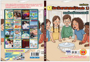แนวข้อสอบ วิชาวิทยาศาสตร์(Grade 1)ของโรงเรียนนานาชาติ