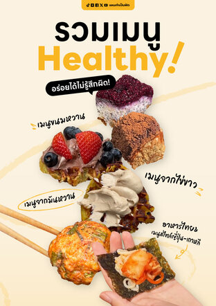 Cookbook รวมสูตร 100 เมนูอาหารเฮลตี้