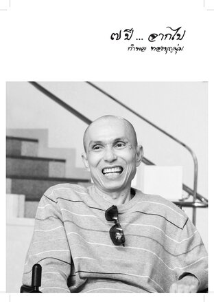 ๗ ปี... จากไป