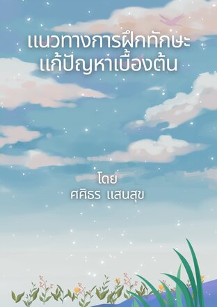 แนวทางการฝึกทักษะแก้ปัญหาเบื้องต้น