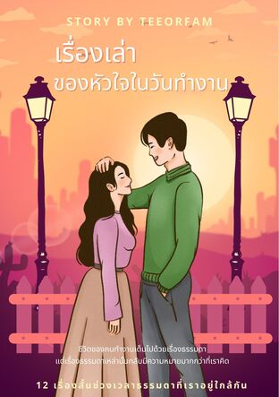 เรื่องเล่า ของหัวใจในวันทำงาน 12 เรื่องสั้นช่วงเวลาธรรมดาที่เราอยู่ใกล้กัน