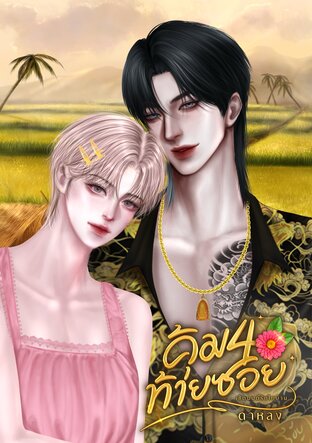 คุ้ม4ท้ายซอย Mpreg