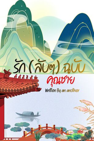 รัก (ลับๆ) ฉบับคุณชาย