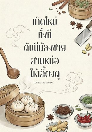 เกิดใหม่ทั้งทีดันมีน้องชายสามหน่อให้เลี้ยงดู