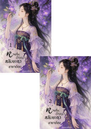 SET หวนคืนอีกครา สลับชะตาชายาอ๋อง