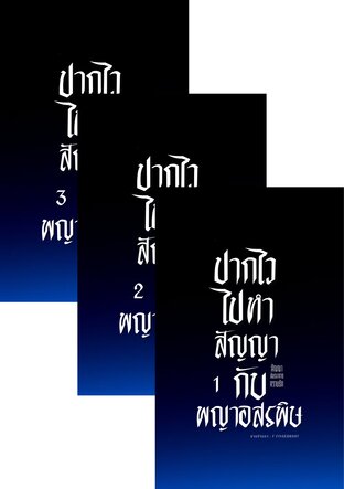 SET ปากไวไปทำสัญญากับพญาอสรพิษ 5 เล่มจบ