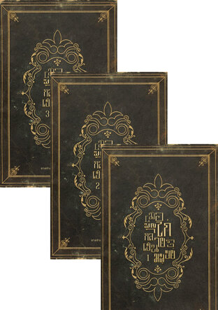 SET เมื่อพญาไก่กลายร่างเป็นมนุษย์ 3 เล่มจบ