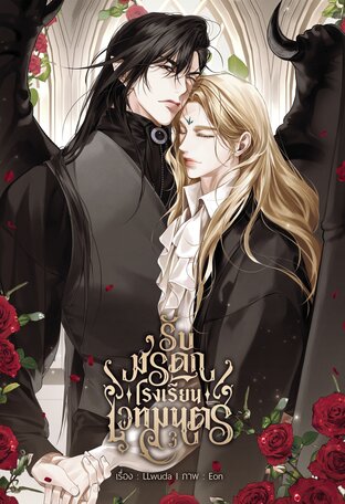 รับมรดกโรงเรียนเวทมนตร์ 3