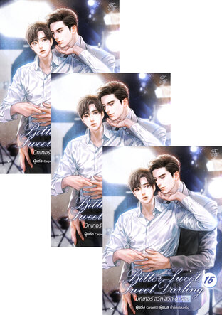SET 2 [นิยายแปลเกาหลี] Bitter Sweet Sweet Darling เล่ม 10 - 17
