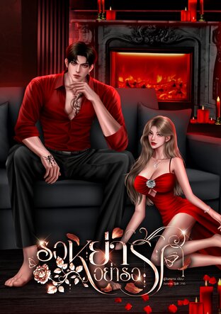 รอหย่าอย่ารอรัก