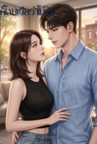 ก็ไหนเฮียว่าไม่รัก