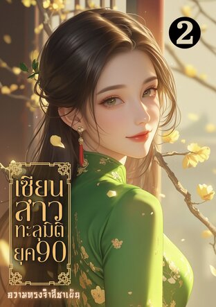 เซียนสาวทะลุมิติยุค90 (ภาคจบ)