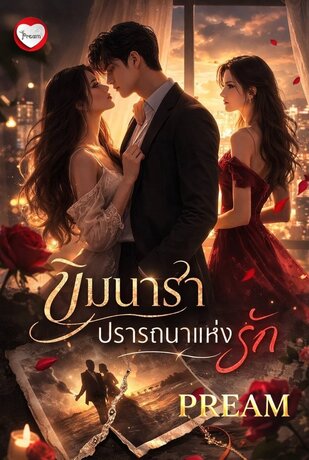 ขิมนารา ปรารถนาแห่งรัก
