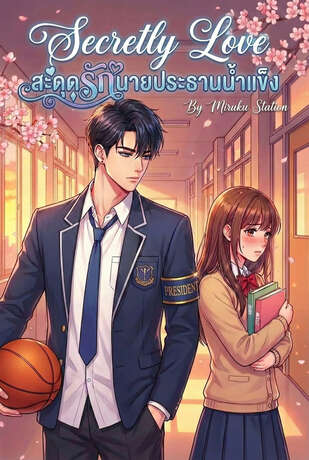 Secretly Love สะดุดรักนายประธานน้ำแข็ง