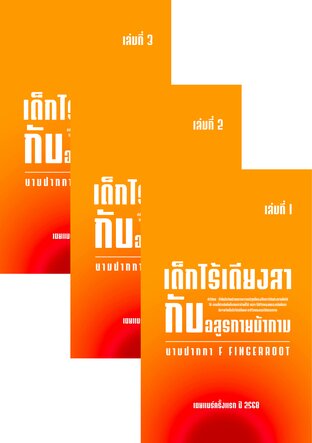 SET เด็กไร้เดียงสากับอสูรกายบ้ากาม 6 เล่มจบ