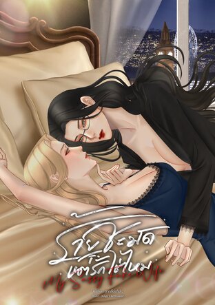 ร้ายชะมัด แต่รักใช่ไหม ( My Sassy Fake Wife )