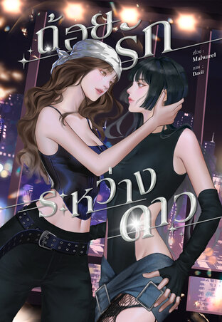 ถ้อยรักระหว่างดาว