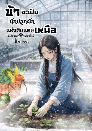 ข้าจะเป็นนักปลูกผักแห่งดินแดนเหนือ