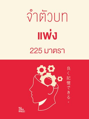 จำตัวบท มาตราสำคัญ แพ่งและพาณิชย์ 225 มาตรา [ตัวบทย่อและฎีกาสำคัญ]