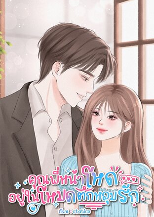 คุณพี่หน้าโหดอยู่ในโหมดตกหลุมรัก