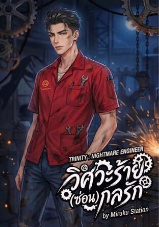 TRINITY NIGHTMARE ENGINEER วิศวะร้าย (ซ่อน) กลรัก