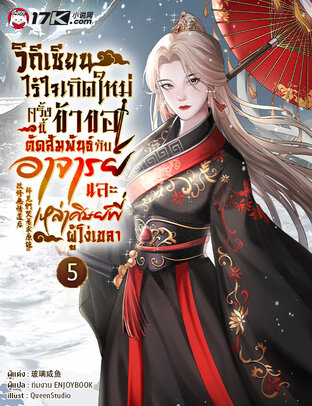 วิถีเซียนไร้ใจ : เกิดใหม่ครั้งนี้ ข้าขอตัดสัมพันธ์กับอาจารย์และเหล่าศิษย์พี่ผู้โง่เขลา เล่ม 5