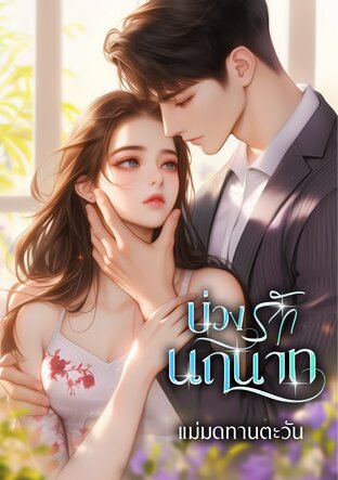 บ่วงรักนฤนาท