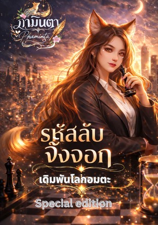 รหัสลับจิ้งจอก เดิมพันโลกอมตะ