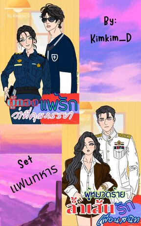SET แฟนทหาร