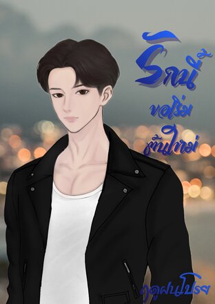 รักนี้ขอเริ่มต้นใหม่