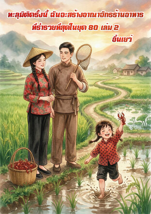 ทะลุมิติครั้งนี้ ฉันจะสร้างอาณาจักรร้านอาหาร ที่ร่ำรวยที่สุดในยุค 80 เล่ม 2 (จบ)