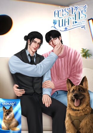 ดารานิศากร [Mpreg]