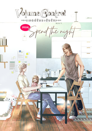 Volume Control เขตปรับระดับรัก (SPECIAL : Spend the night)