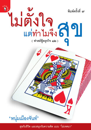 ไม่ตั้งใจแต่ทำไมจึงสุข (ฟาสต์ฟู้ดธุรกิจ ๑๒)