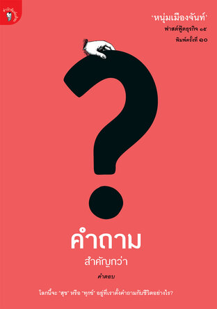 คำถามสำคัญกว่าคำตอบ(ฟาสต์ฟู้ดธุรกิจ ๑๕)