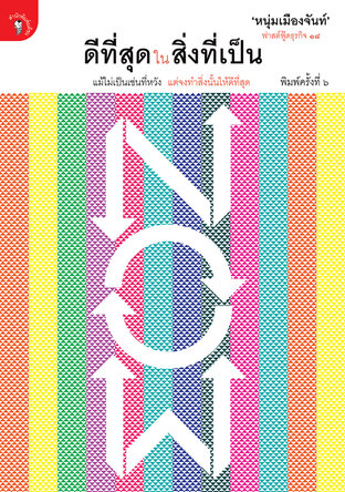 ดีที่สุดในสิ่งที่เป็น (ฟาสต์ฟู้ดธุรกิจ ๑๘)