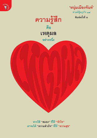 ความรู้สึกคือเหตุผลอย่างหนึ่ง  (ฟาสต์ฟู้ดธุรกิจ ๑๙)