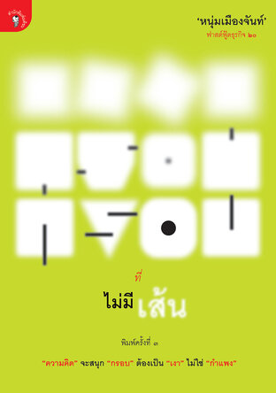 กรอบที่ไม่มีเส้น (ฟาสต์ฟู้ดธุรกิจ ๒๐) 