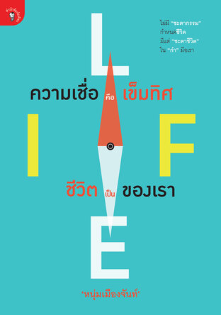ความเชื่อคือเข็มทิศ ชีวิตเป็นของเรา (ฟาสต์ฟู้ดธุรกิจ ๒๒)