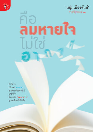 คือลมหายใจ ไม่ใช่อากาศ (ฟาสต์ฟู้ดธุรกิจ ๒๓)